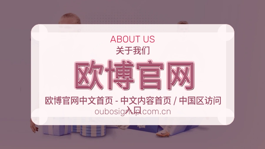 欧博官网关于平台与用户服务展示