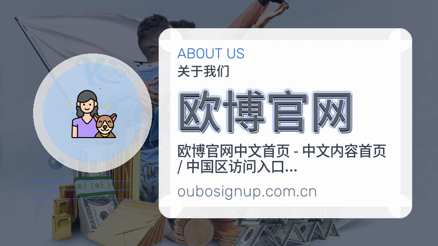 欧博官网安全认证与赛事覆盖展示